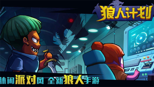 狼人计划官方版