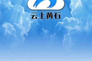 云上黄石app