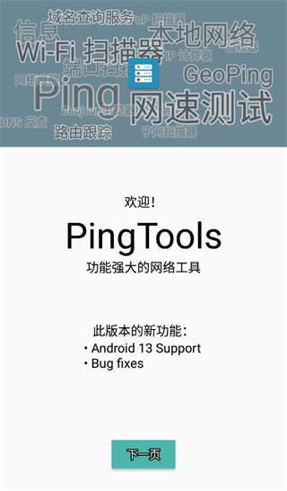 pingtools pro中文版