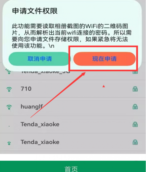 WiFi查看密码app