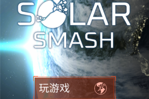 星球毁灭模拟器国际版(Solar Smash)