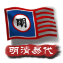 中华上下五千年2明清易代最新版