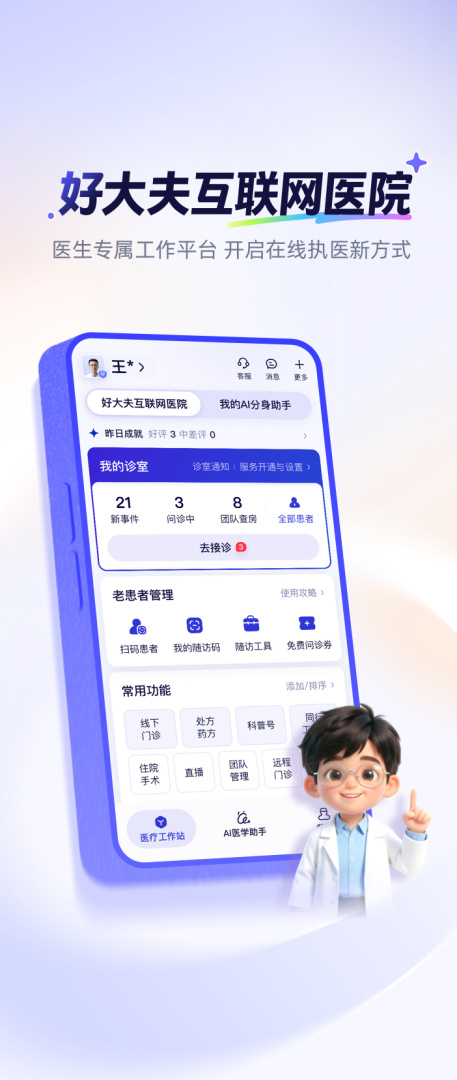 好大夫医生版