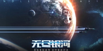 无尽银河手游版本大全