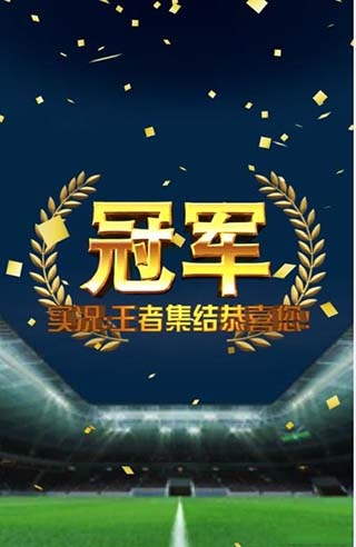 实况王者集结腾讯版