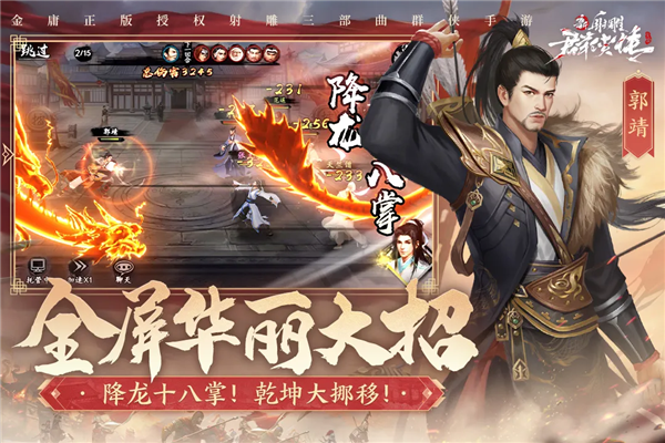 新射雕群侠传之铁血丹心九游版