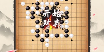 超人气的益智五子棋手游合集