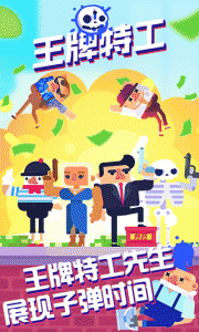 王牌特工手机版