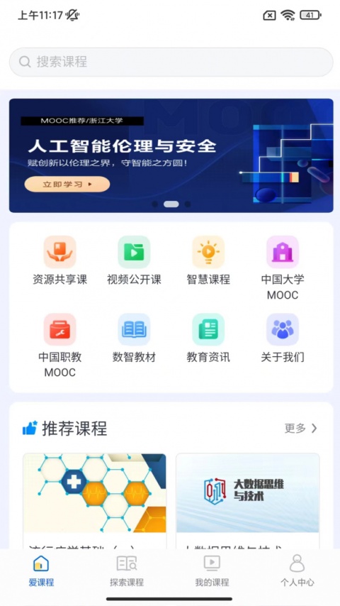 爱课程app