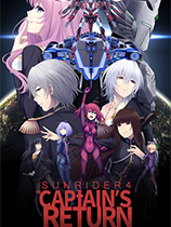 太阳骑士4：指挥官的回归