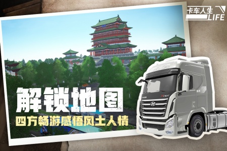 卡车人生小米版