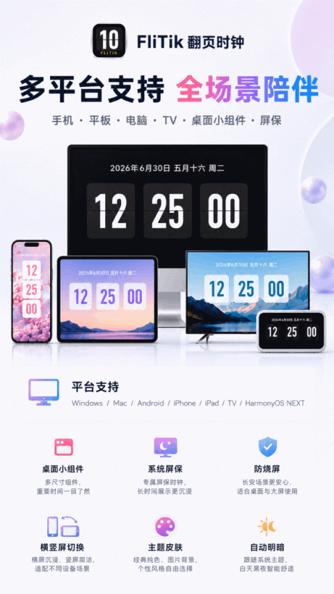 FliTik翻页时钟