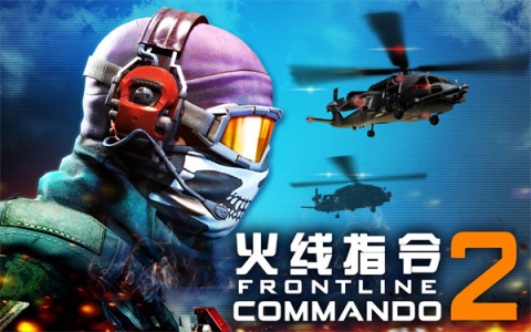 火线指令2官方版