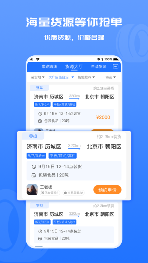 货满满司机端最新版