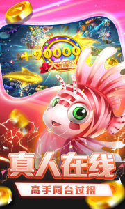 黄金街机捕鱼狂飙版