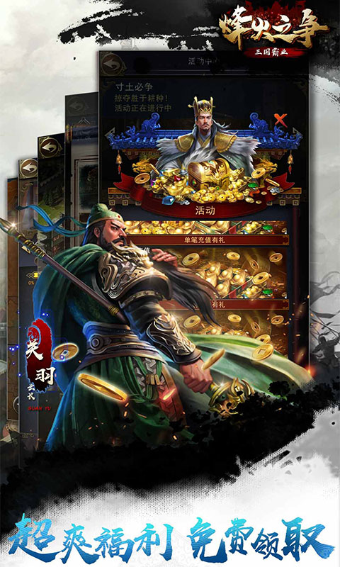 烽火之争三国霸业手游