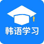 韩语学习app