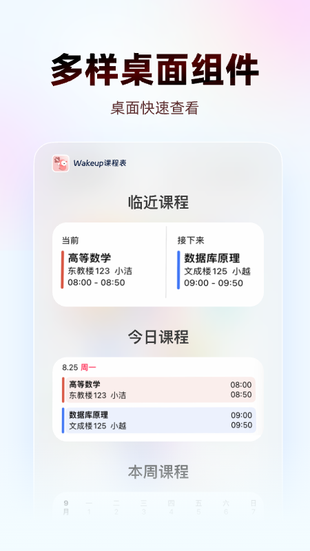 WakeUp课程表app
