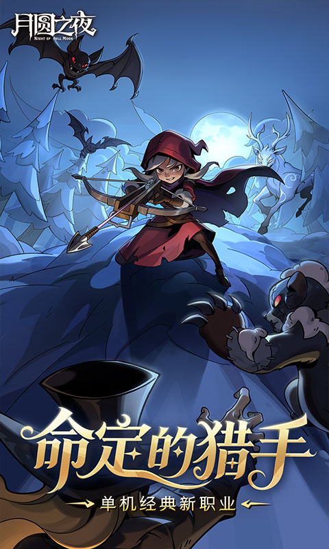 月圆之夜应用宝版