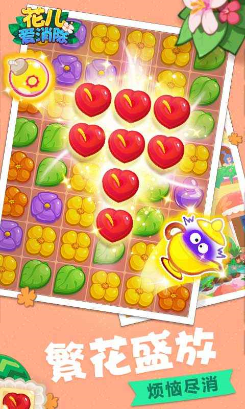 花儿爱消除官方版
