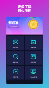 测速准手机版