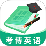 考博英语题库app