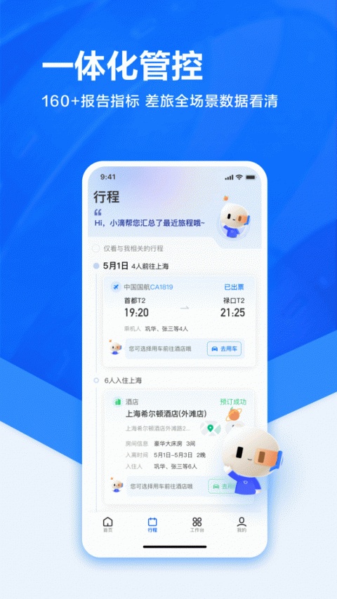 滴滴企业版app