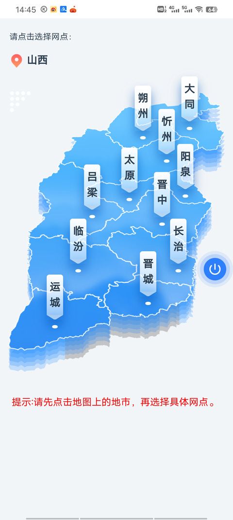 三晋通app