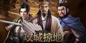 攻城掠地手游版本大全