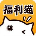 福利猫（免费领皮肤）