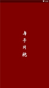与子同袍app