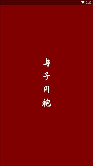 与子同袍app