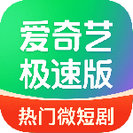 爱奇艺极速版app