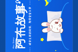 阿布睡前故事app
