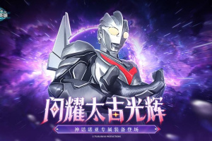 奥特曼传奇英雄官方版
