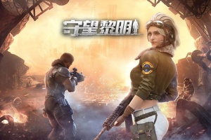 守望黎明官方版