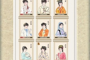 红楼梦人生游戏