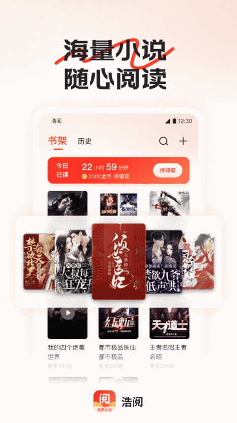 浩阅免费小说阅读器