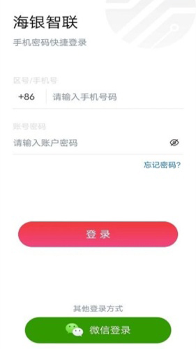 海银智联app