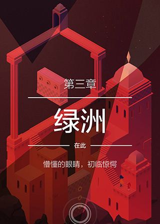 纪念碑谷2手游