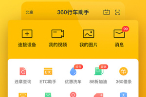 360行车助手app