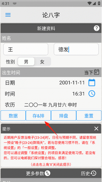 论八字app