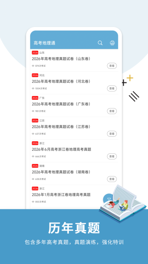 高考地理通app