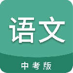 中考语文通app电子版