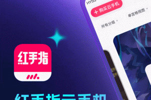 红手指云手机app