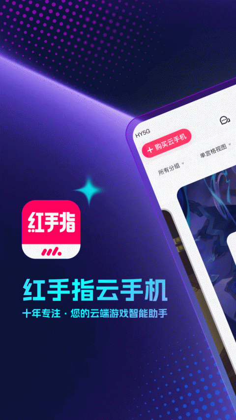 红手指云手机app