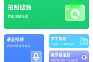 搜题秒出答案软件