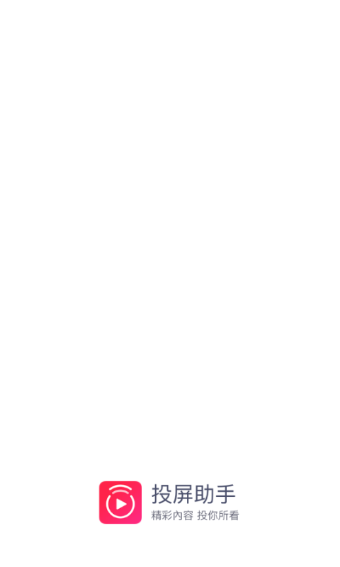 投屏助手app