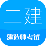二级建造师app