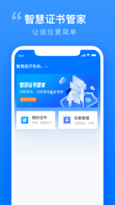 智慧证书管家